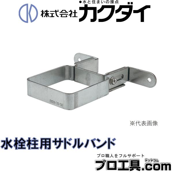 カクダイ KAKUDAI 625-6121 水栓柱用サドルバンド 70角用 ステンレス 壁面との距離...
