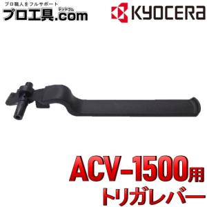 耕うん機 トリガレバー カルチベータ リョービ ACV-1500用 RYOBI 京セラ KYOCERA 63600150 リョービ (送料区分：A)｜プロ工具.comヤフー店