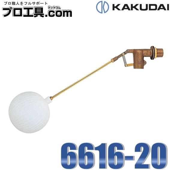 カクダイ 6616-20 複式ボールタップ ポリ玉 KAKUDAI (送料区分：A)