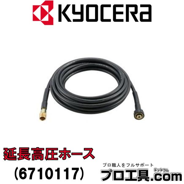 京セラ リョービ 延長高圧ホース ソフト 8m 6710117 RYOBI KYOCERA 別販売品...