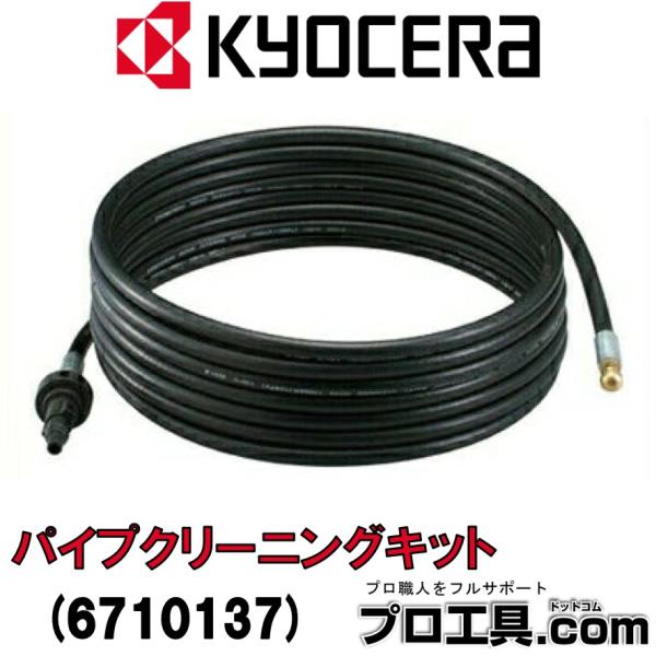 京セラ リョービ RYOBI 高圧洗浄機用 パイプクリーニングキット ホース7.5m 6710137...