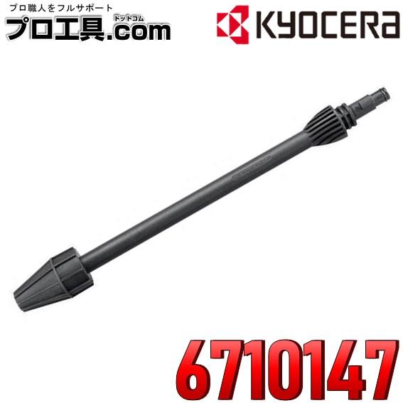 【京セラ農作業セール】京セラ KYOCERA ターボノズルランス AJP-1410/1600用 67...