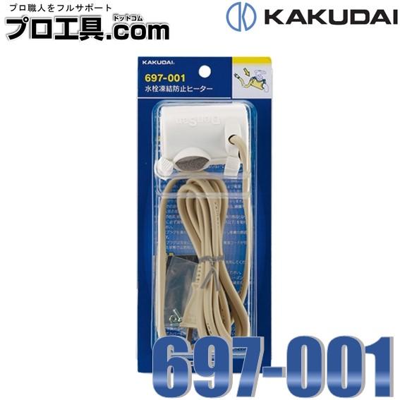 カクダイ 水栓凍結防止ヒーター 697-001 KAKUDAI (送料区分：A)