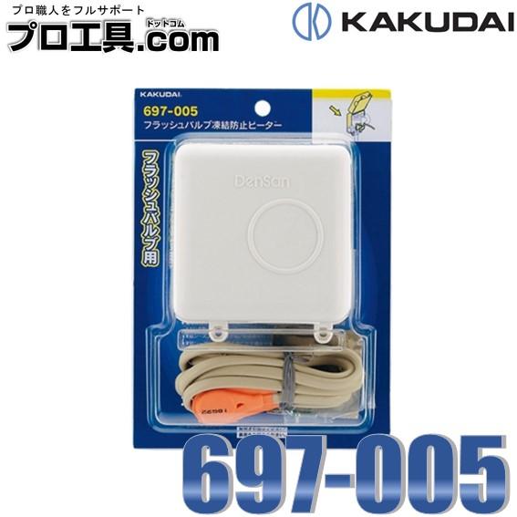 カクダイ 697-005 フラッシュバルブ凍結防止ヒーター KAKUDAI (送料区分：A)