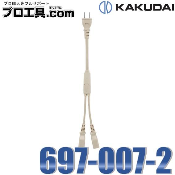 カクダイ 697-007-2 分岐コネクタ KAKUDAI (送料区分：A)