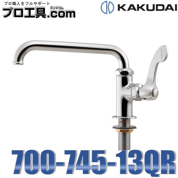 カクダイ 700-745-13QR 厨房用立形自在水栓 (送料区分：A) KAKUDAI