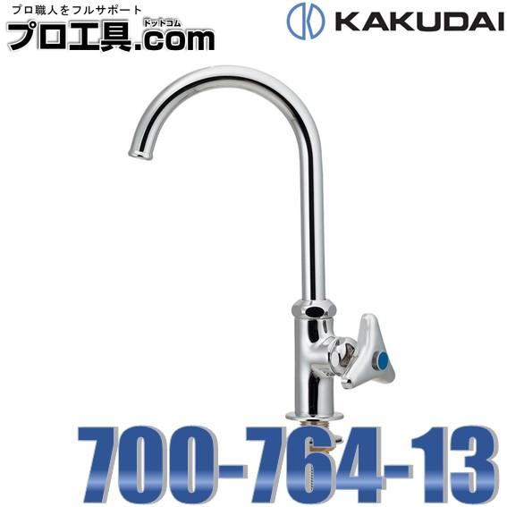 700-764-13 カクダイ 立形スワン水栓 KAKUDAI (送料区分：A)