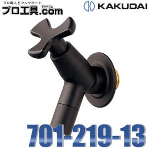 カクダイ 701-219-13 ガーデン用水栓 泡沫横水栓 マットブラック KAKUDAI (送料区分：A)