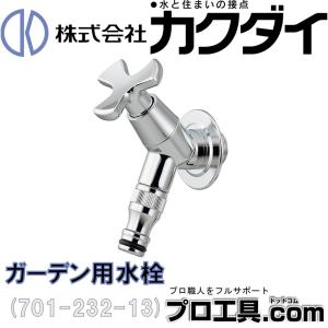カクダイ ガーデン用水栓 701-232-13 KAKUDAI 水栓金具