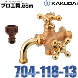 カクダイ 704-118-13 ガーデン用万能ホーム双口水栓 レトロ KAKUDAI (送料区分：A)｜プロ工具.comヤフー店