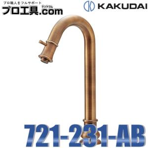 721-231-AB カクダイ 立水栓 トール オールドブラス ANTIRA アンティラ KAKUDAI (送料区分：B)｜プロ工具.comヤフー店