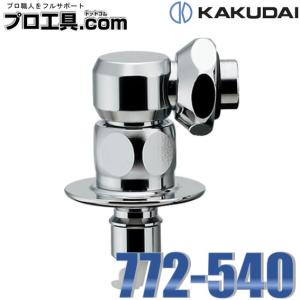 カクダイ KAKUDAI 772-540 洗濯機用ニップル ストッパーつき 自動閉止機構付き 黄銅 呼13の万能ホーム水栓、カップリング付き横水栓用 水栓部材 (送料区分：A)