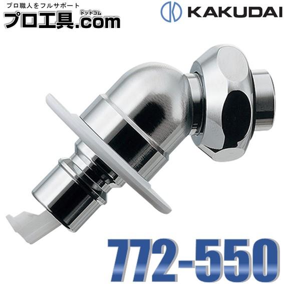 カクダイ 洗濯機用ニップル ストッパー付 772-550 KAKUDAI (送料区分：A)