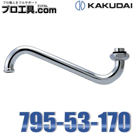 水栓金具 カクダイ 795-53-170 水栓先端部品 立上りSパイプ KAKUDAI (送料区分：...