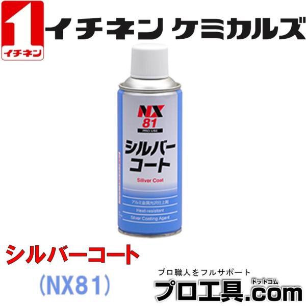 イチネンケミカルズ NX81 シルバーコート 000081 エアゾール 300ml 耐熱シルバー塗装...