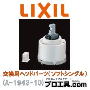 LIXIL INAX 交換用ヘッドパーツ ソフトシングル A-1943-10 (送料区分：A)｜nakagawa-pro-kogu