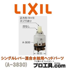 A-3830 INAX LIXIL シングルレバーヘッドパーツ部 (送料区分：A)｜プロ工具.comヤフー店