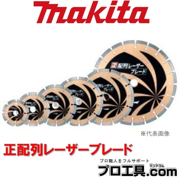 マキタ makita A-53475 ダイヤモンドホイール 正配列レーザーブレード 規則正しいダイヤ...