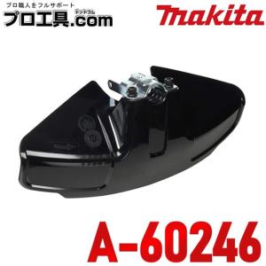 マキタ makita A-60246 プロテクタ ナイロンコード用 外径350mm ナイロンコードカッタ使用時に使用 別販売品 充電式草刈機 (送料区分：A)