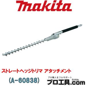 マキタ makita A-60838 ストレートヘッジトリマ アタッチメント (送料区分：D)