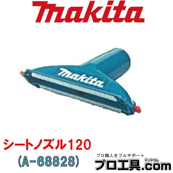 マキタ makita A-68828 シートノズル120 先端アタッチメント ブルー 青 毛取りブラ...