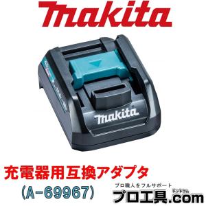 マキタ（makita） 40Vmax充電器DC40RA用 互換アダプタ ADP10 A-69967