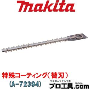 マキタ（makita） 260mm生垣バリカン用替刃(MUH260/260D/261D/262D