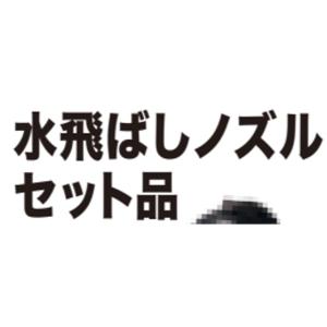 マキタ makita A-79061 水飛ばし...の詳細画像4