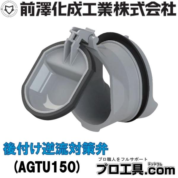前澤化成工業 AGTU150 後付け逆流対策弁 マエザワ 大雨・ゲリラ豪雨対策製品 ワンタッチ VU...