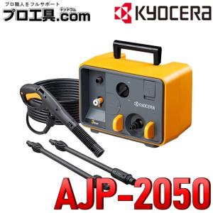 KYOCERA 京セラ 高圧洗浄機 AJP-2050 50HZ 旧リョービ RYOBI (送料区分：D)