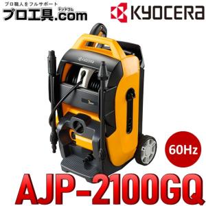 KYOCERA 京セラ 高圧洗浄機 AJP-2100GQ 60HZ 旧リョービ RYOBI (送料区分：D)