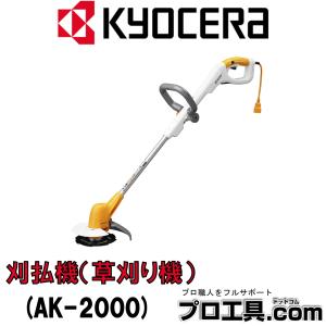 KYOCERA（京セラ） 電動草刈り機 AK-3000＋替刃＋ナイロンコード付き
