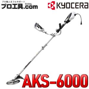 福岡引取限定　KYOCERA 刈払機　コードタイプ　草刈機　AKS-6000 KYOCERA（京セラ） 電動式 刈払機 AK-6000 [RYOBI リョービ 電気 100V