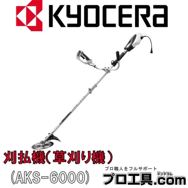 京セラ AKS-6000 電気式刈払機 230mm リョービ RYOBI KYOCERA 草刈り機 ...