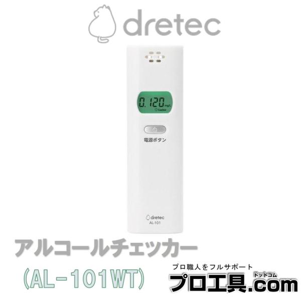 DRETEC アルコールチェッカー AL-101WT ホワイト 測定表示範囲0.000 〜 0.99...