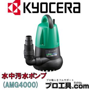 リョービ（RYOBI） 京セラ AMG8000 水中汚水ポンプ 最大吐出量220L/min