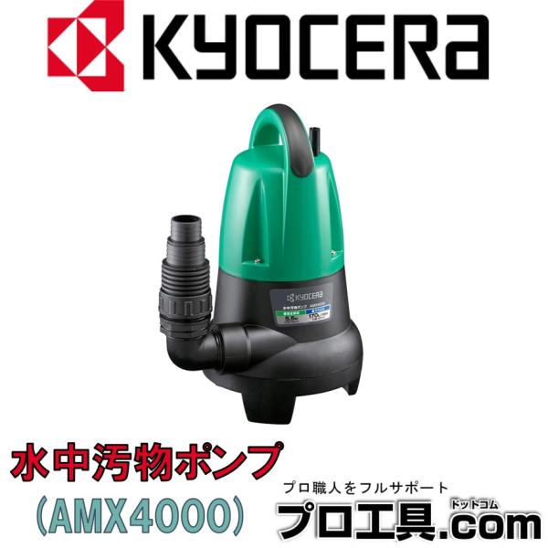 KYOCERA 京セラ プロ用ツール 水中汚物ポンプ AMX4000 50Hz 60Hz リョービ ...