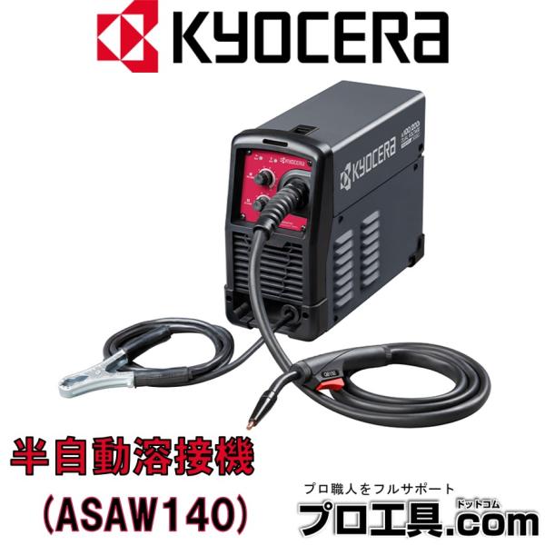 京セラ ASAW140 半自動溶接機 ノンガス100V/200V電源兼用 幅広い溶接シ−ンに対応した...