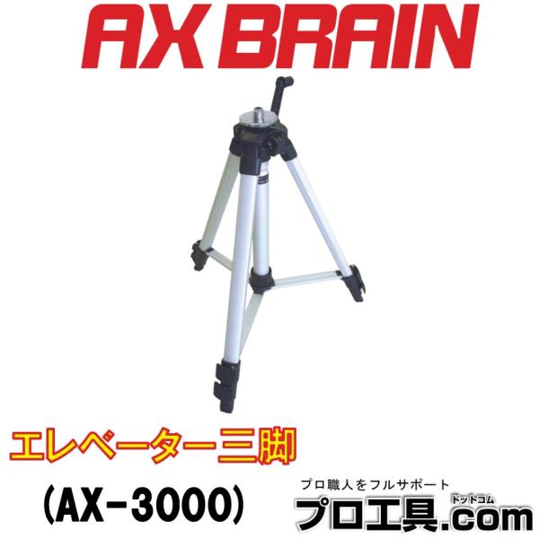 アックスブレーン エレベーター三脚 微調整台 AX-3000 レーザー機器 水平ライン光の位置合わせ...