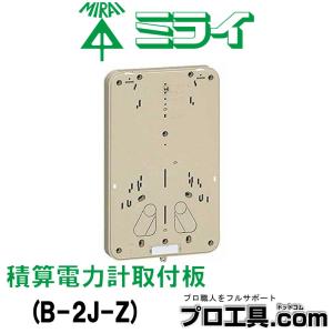 未来工業 積算電力計取付板 型式 B-2J-Z ミライ (送料区分：C)｜プロ工具.comヤフー店
