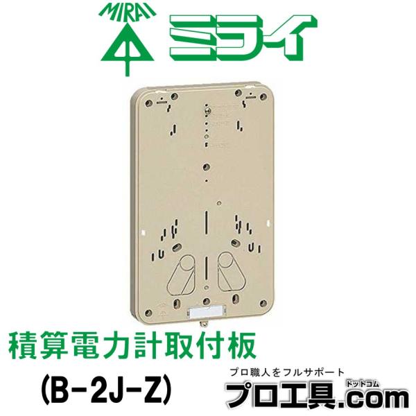 未来工業 積算電力計取付板 型式 B-2J-Z ミライ ベージュ 1個用 全関東電気工事協会 優良機...