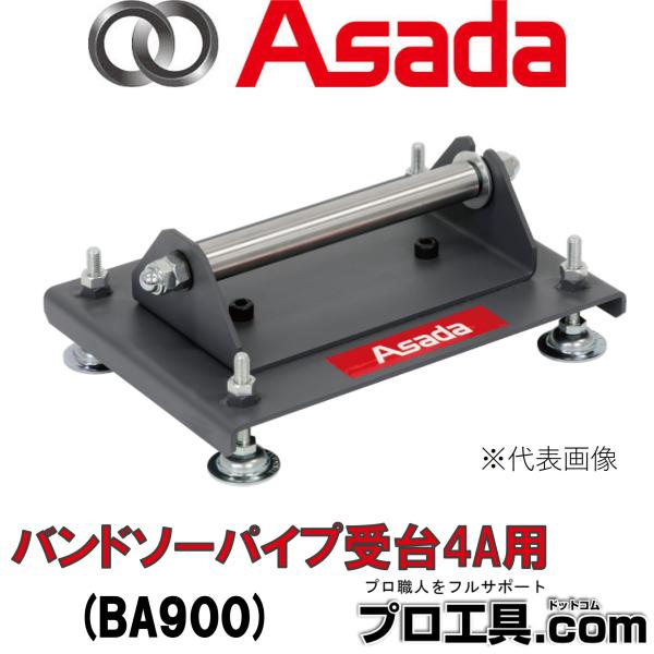 アサダ Asada BA900 バンドソーパイプ受台4A用 適応機種バンドソービーバー4ACTIVE...