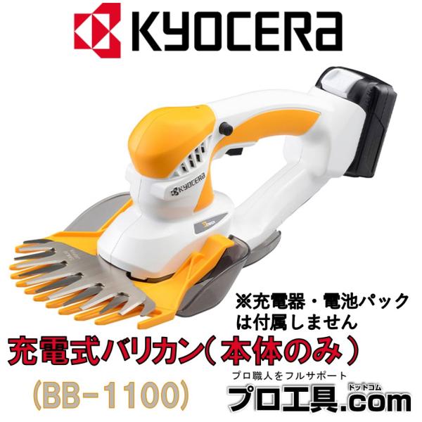 KYOCERA 充電式バリカン BB-1100 本体のみ 旧リョービ 京セラ RYOBI (送料区分...