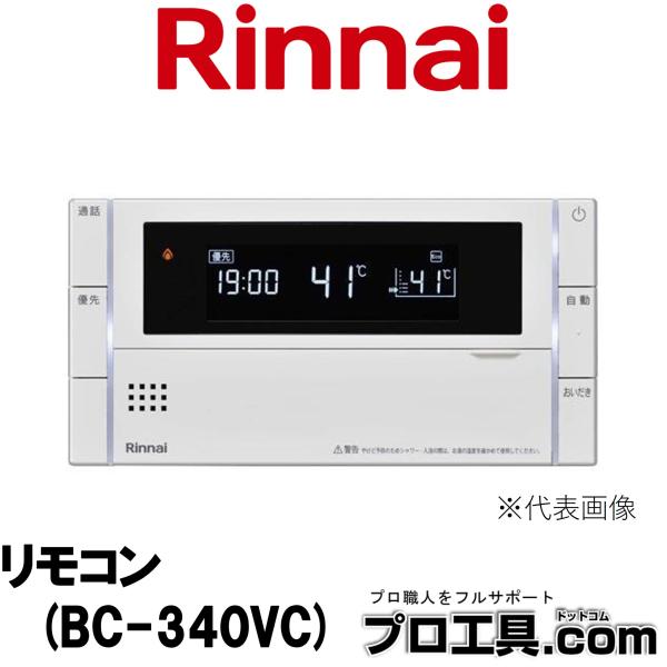 リンナイ 浴室リモコン BC-340VC Rinnai オプション品 (送料区分：A)