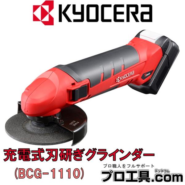 京セラ BCG-1110 充電式刃研ぎグラインダー 本体のみ 602200B 旧リョービ KYOCE...