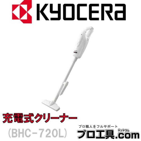 京セラ KYOCERA 旧リョービ 充電式クリーナー BHC-720L 7.2V 681627A サ...
