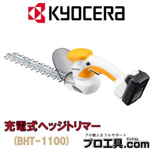 リョービ 京セラ KYOCERA 充電式ヘッジトリマー BHT-1100L1 RYOBI 10.8