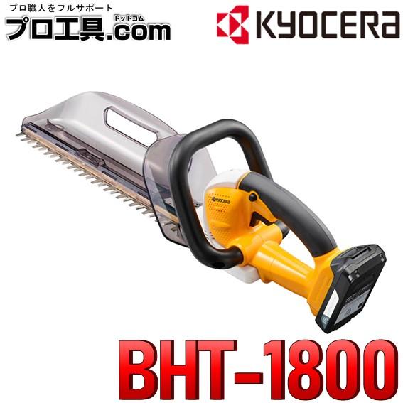 京セラ KYOCERA 旧リョービ 充電式ヘッジトリマ BHT-1800 666051A 超低振動で...