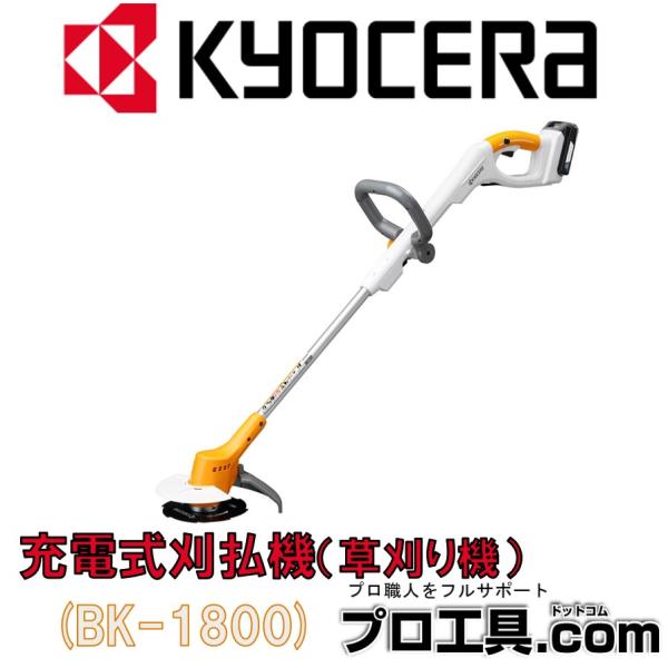 京セラ 充電式刈払機 18V BK-1800 661250A 刈り払機 RYOBI KYOCERA ...