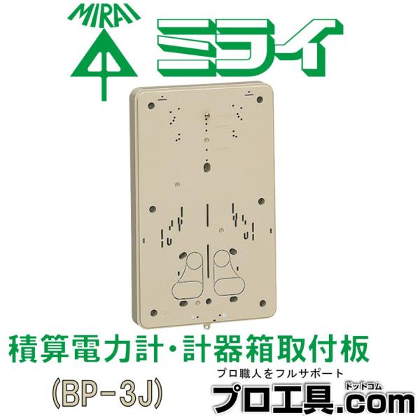 未来工業 BP-3J ベージュ 積算電力計・計器箱取付板 BP-3型 ミライ 1個用 ポールバンドが...